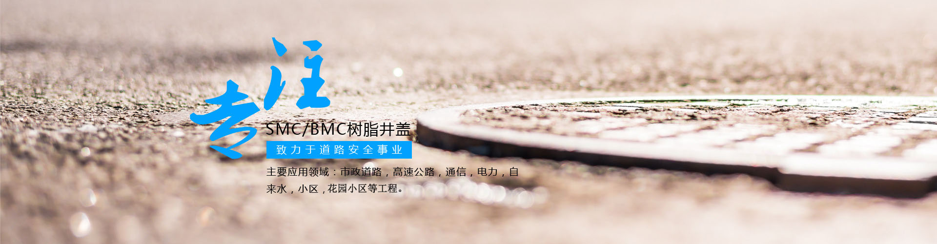 專(zhuān)注玻璃鋼高分子smc,bmc樹(shù)脂井蓋研發(fā)生產(chǎn)