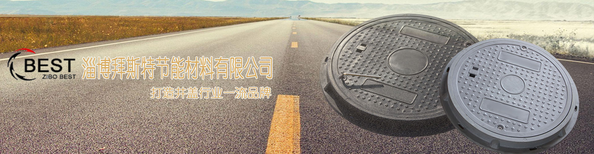 拜斯特-打造井蓋行業(yè)一流品牌