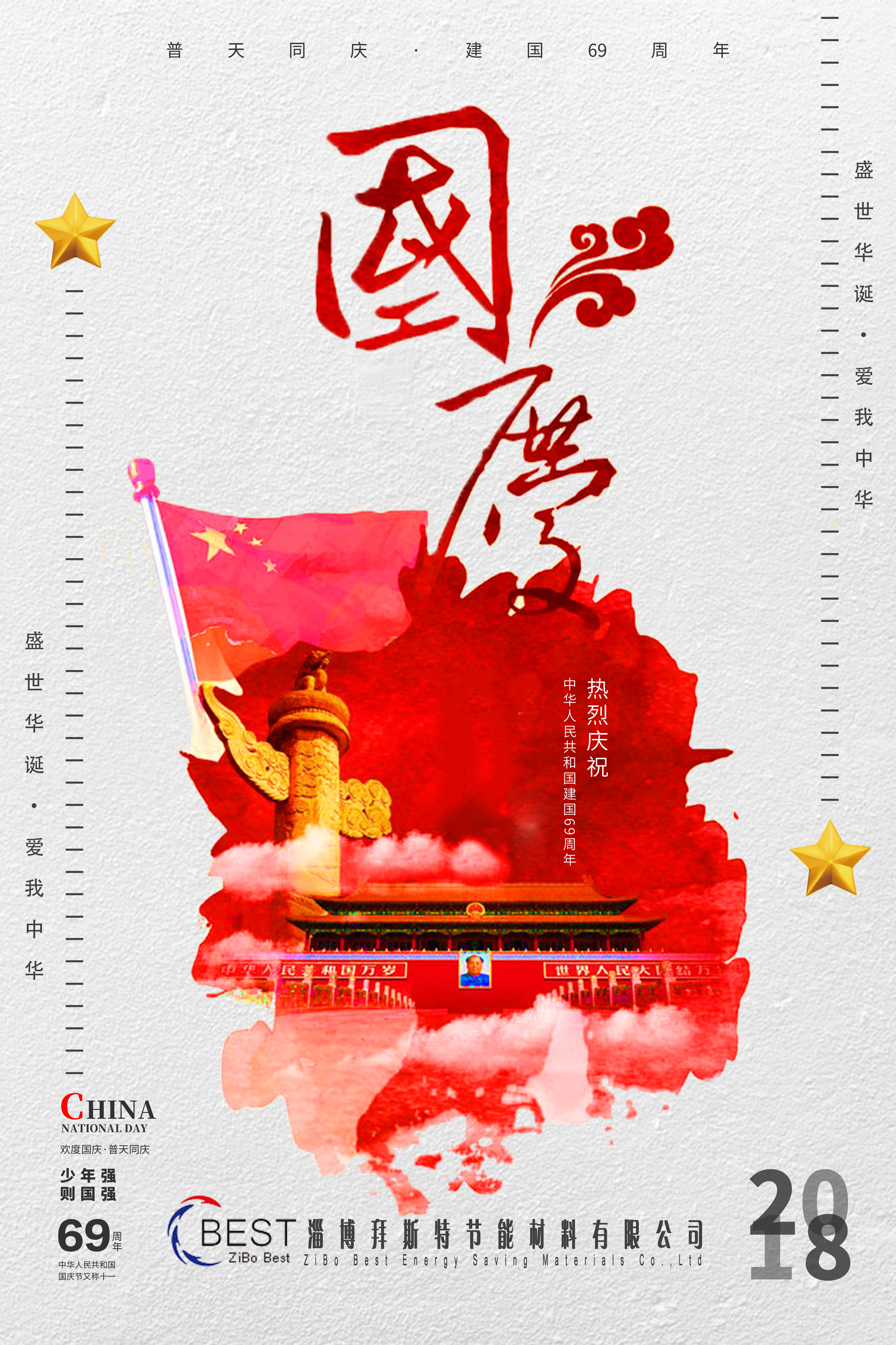  淄博拜斯特祝大家國(guó)慶節(jié)快樂！