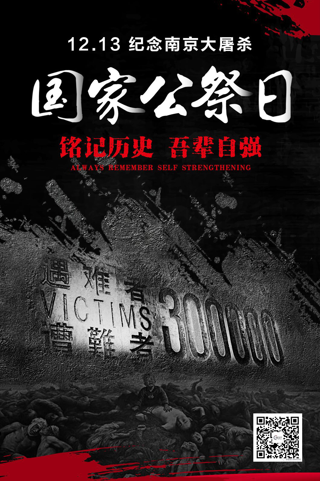  警鐘長(zhǎng)鳴，勿忘國(guó)恥。