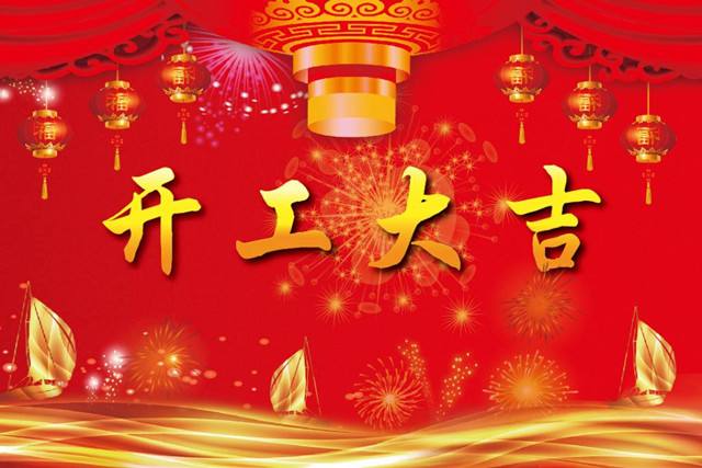  淄博拜斯特開(kāi)工啦
