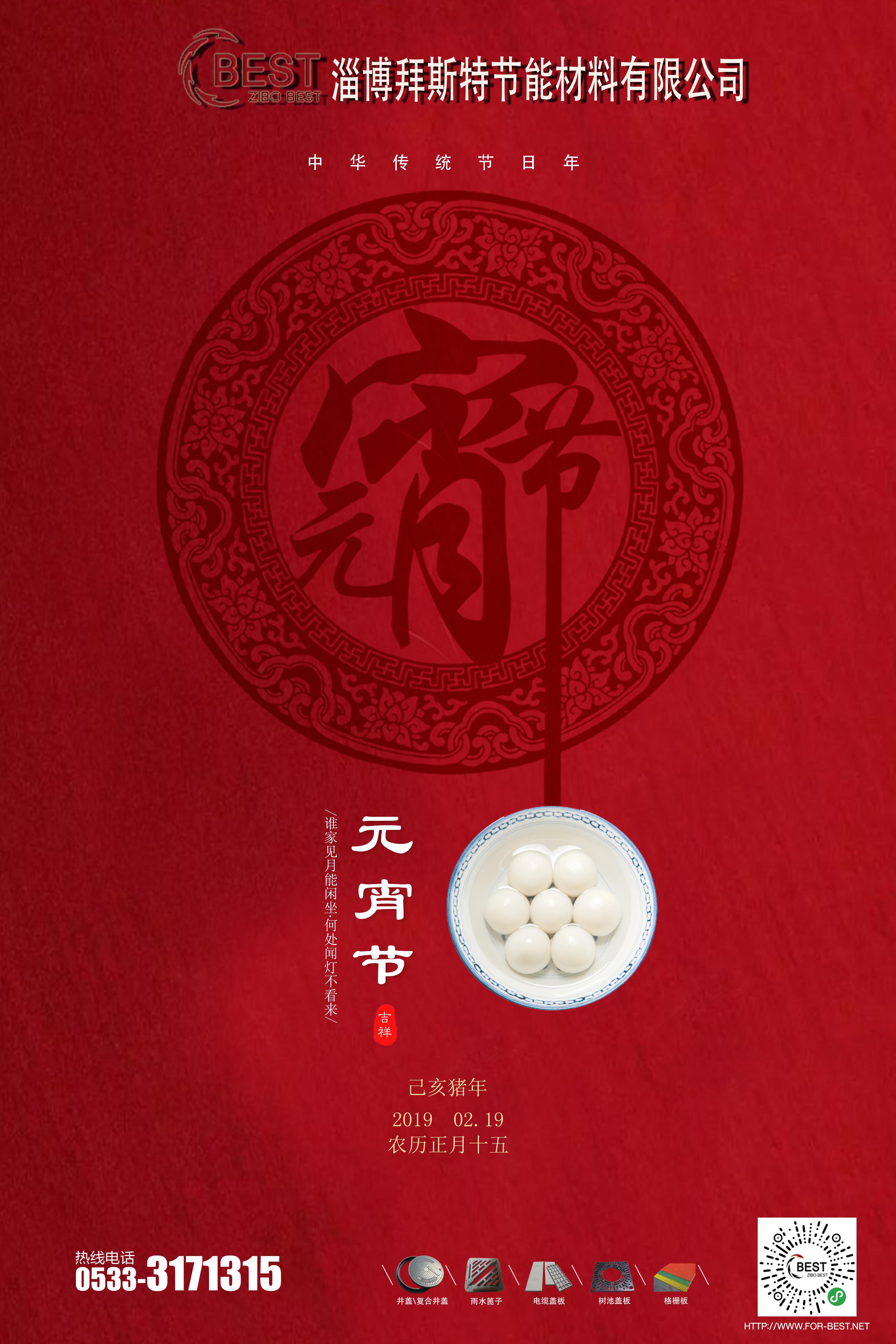  淄博拜斯特祝大家元宵節(jié)快樂(lè)！